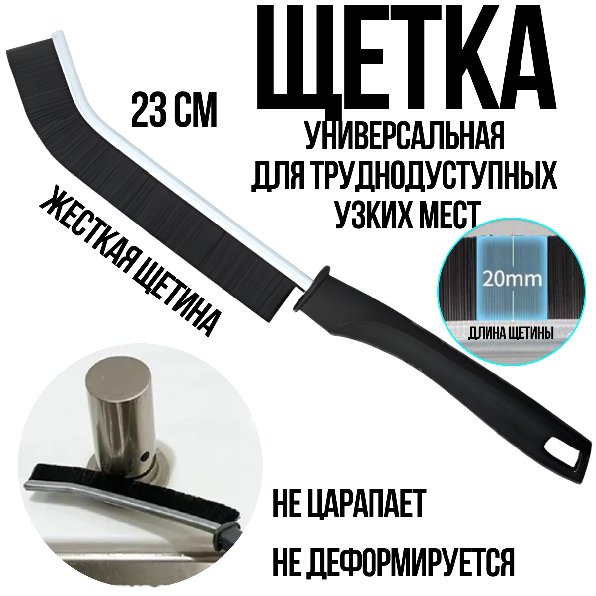 Щетка MoD BAS для чистки узких мест