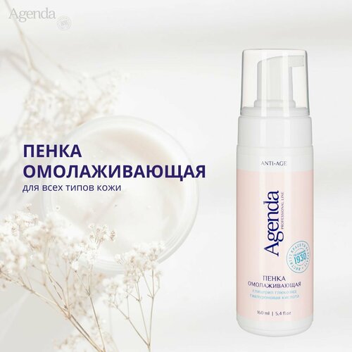 Пенка увлажняющая омолаживающая Agenda ANTI-AGE 2480₽
