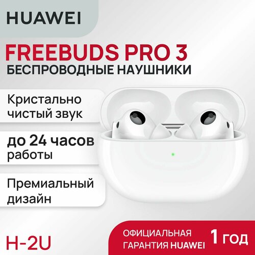 Беспроводные наушники HUAWEI FreeBuds Pro 3 Ceramic White 13888₽