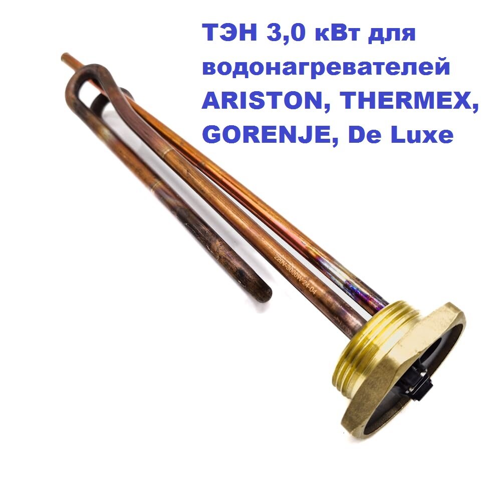 фото ТЭН 3 кВт для водонагревателей Ariston, Thermex, Gorenje, De Luxe