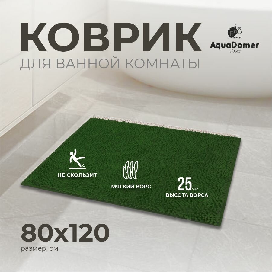 Коврик для ванной комнаты и туалета противоскользящий, размер 80х120 см, однотонный, цвет темно-зеленый