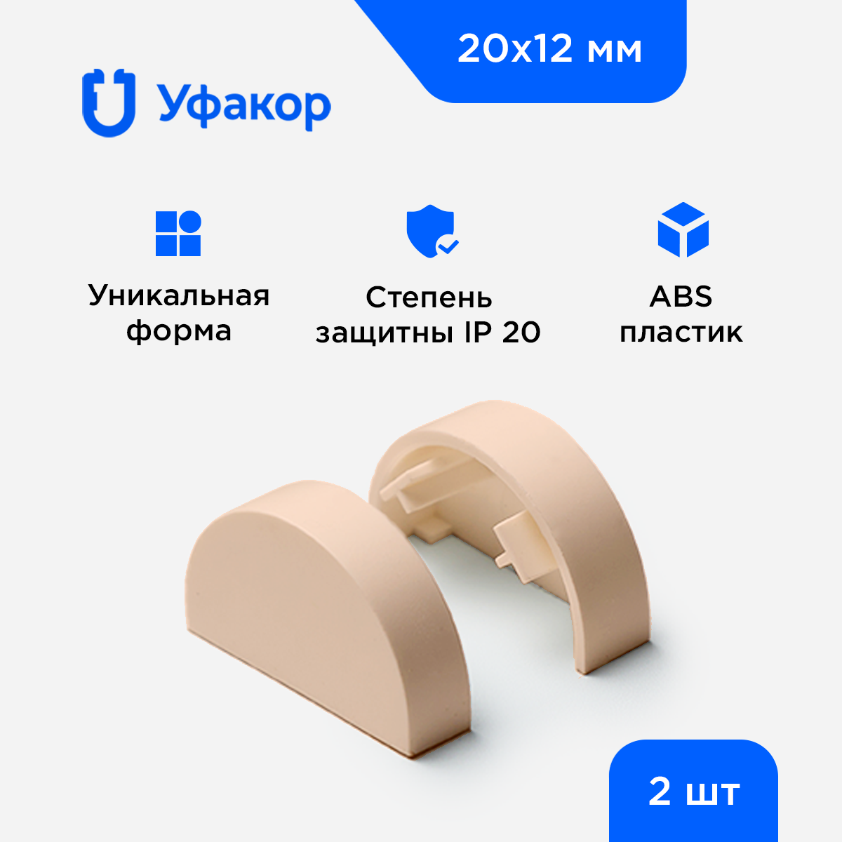 фото Заглушка торцевая Уфакор для АРКА 20*12, комплект 2 шт.