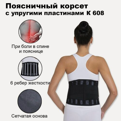 Изображение товара Комф-Орт К 608 размер 4 (80-100см) Корсет ортопедический поясничный с упругими пластинами