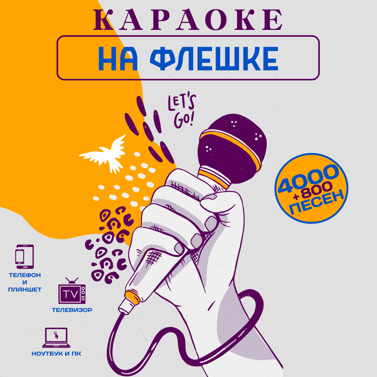 Караоке на USB диске с Type-C на 4800 песен
