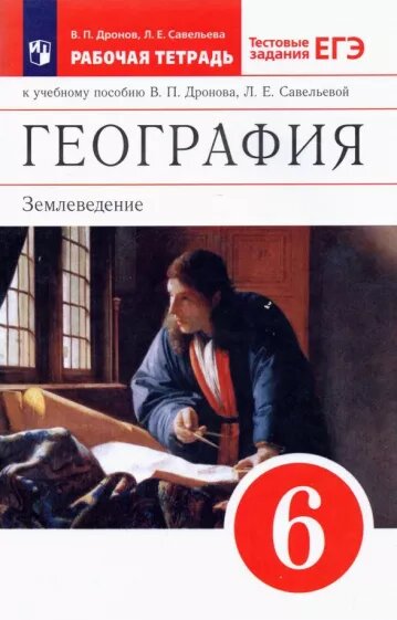 Дронов. В. П. "География. Землеведение. Рабочая тетрадь. 6 класс. К учебнику В. П. Дронова, Л. Е. Савельевой"