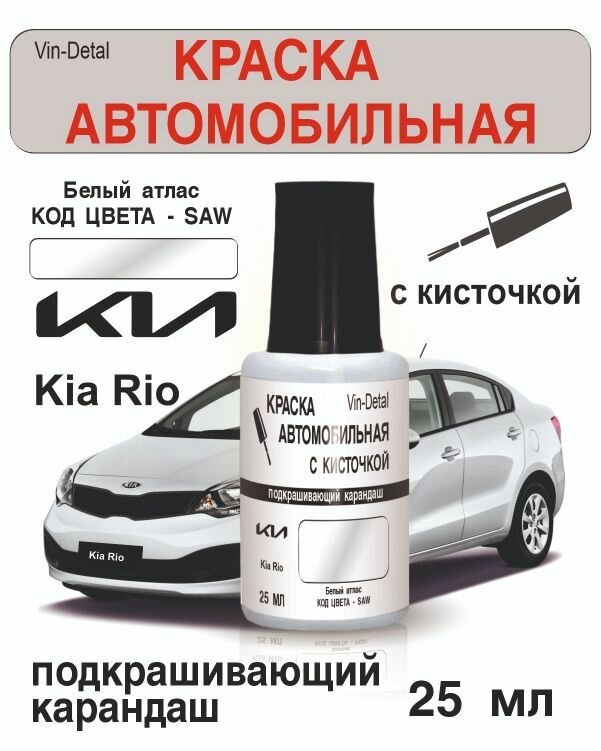 Краска во флакончике с кисточкой Kia Rio Код Краски "SAW" ATLAS WHITE . краска+лак 2 предмета