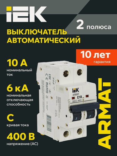 Изображение товара Автоматический выключатель IEK ARMAT M06N 2P 10А C, 6кА, 400В, IP20, монтаж на DIN-рейку