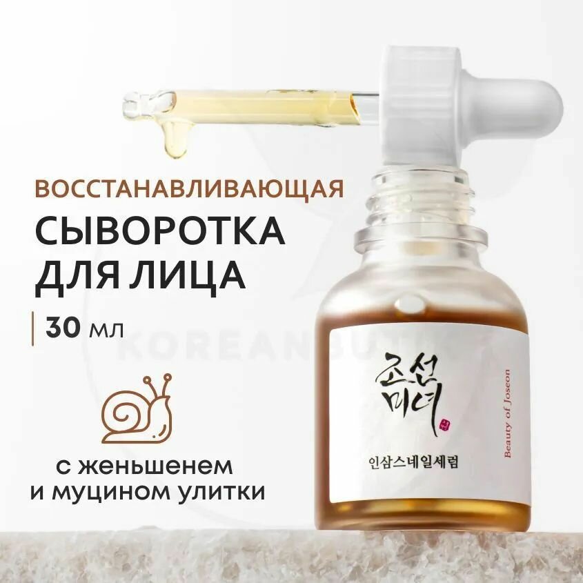 Увлажняющая сыворотка для лица BEAUTY OF JOSEON Revive Serum: Ginseng+Snail Mucin, 30 мл ( успокаивающая и тонизирующая сыворотка с ниацинамидом, женьшенем и муцином улитки для сияния кожи )