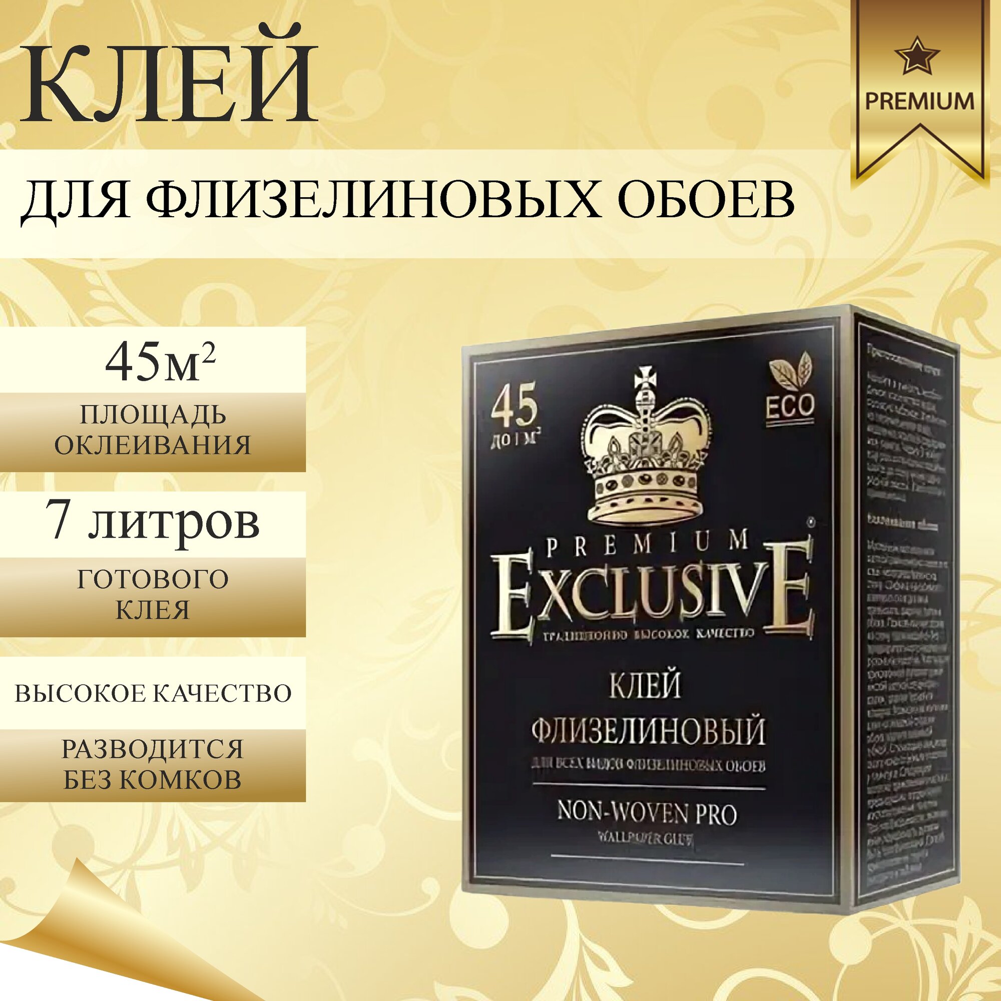 Клей универсальное Exclusive Флизелиновый Non Woven Pro 7 л 0.25 кг