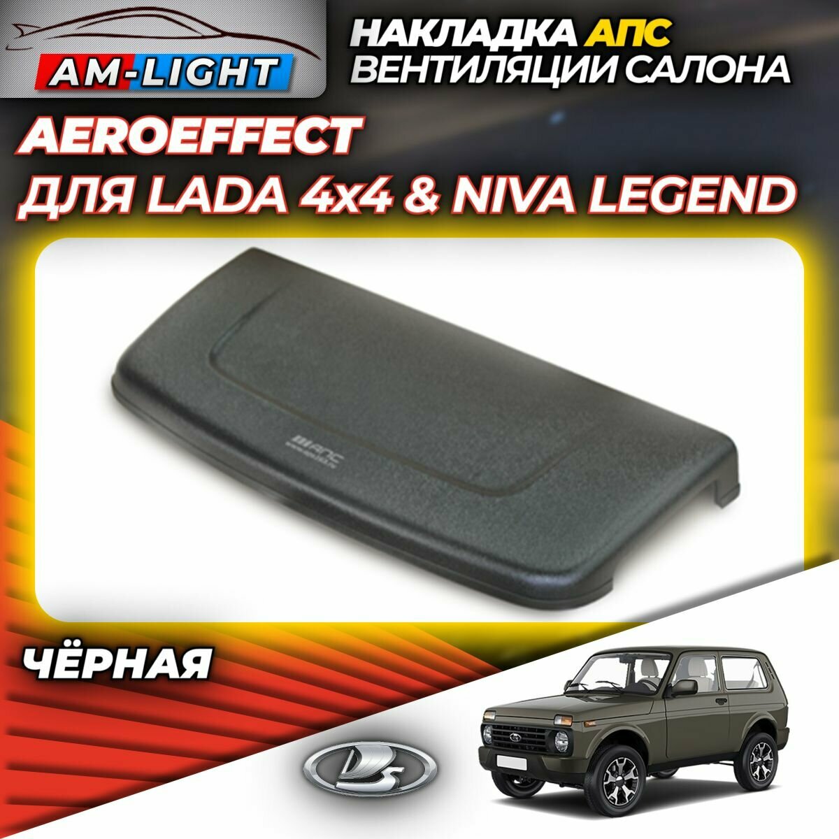 Накладка (воздухозаборник) вентиляции салона АПС Aeroeffect для LADA NIVA 2121 (Лада Нива) и NIVA LEGEND (Нива Легенд), 0702-20, чёрная (1 шт.)
