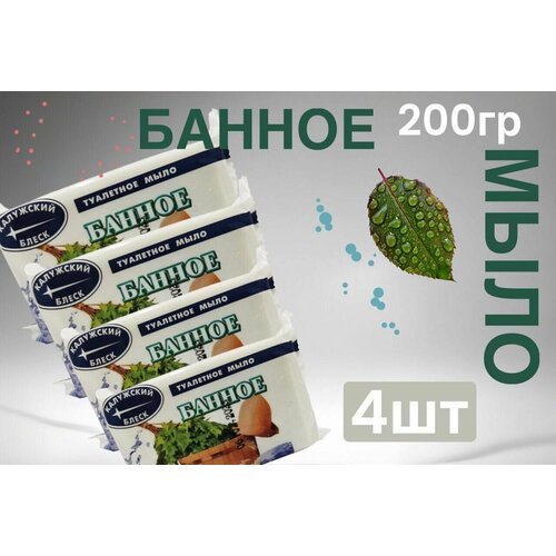 Мыло туалетное, банное, для лица, для рук, для тела, калужский БЛЕСК200гр, 4 штуки