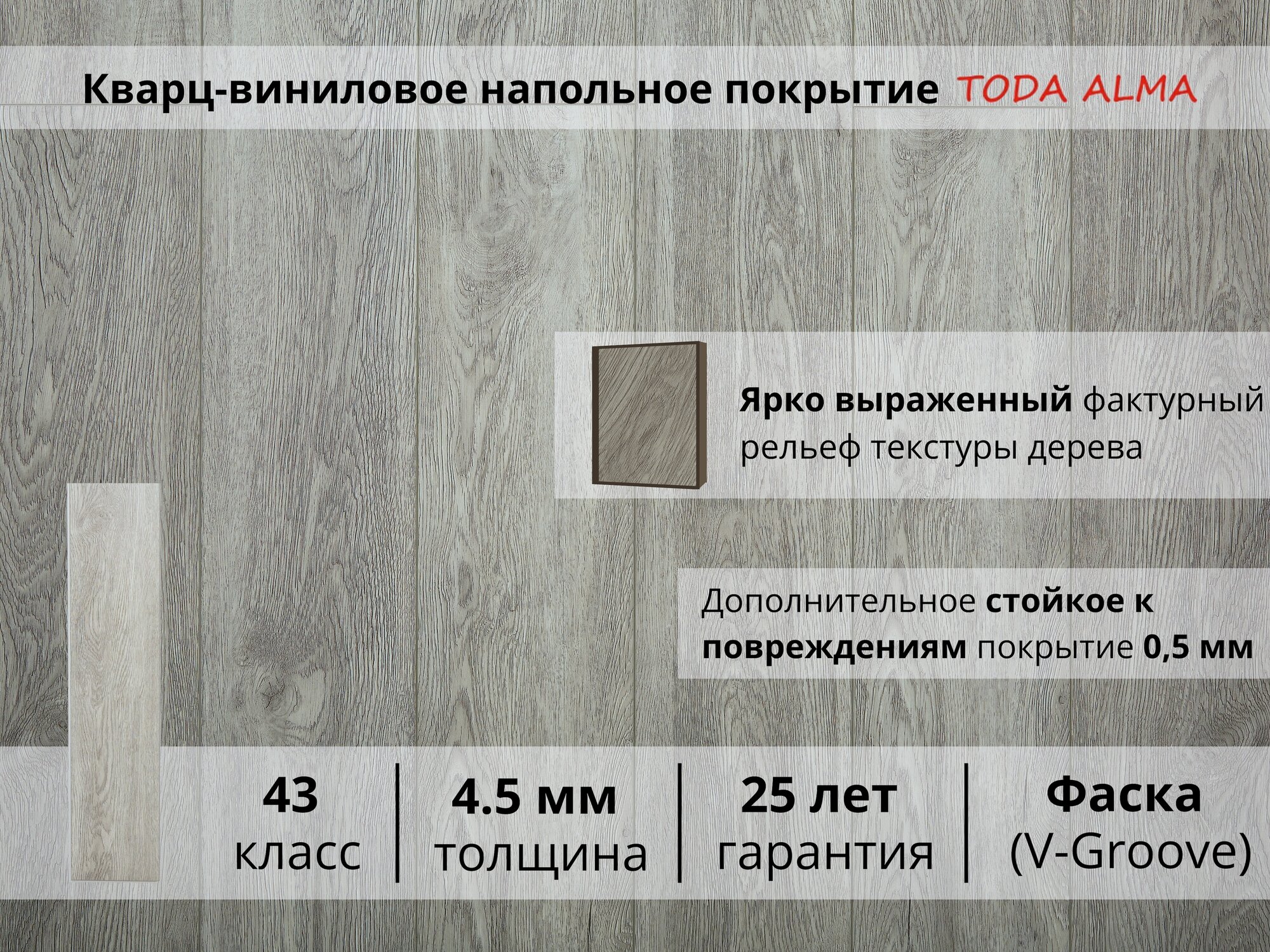Кварцвиниловая плитка spc 43 класс, Дуб светло-серый GreyWay 4.5 мм TODA ALMA