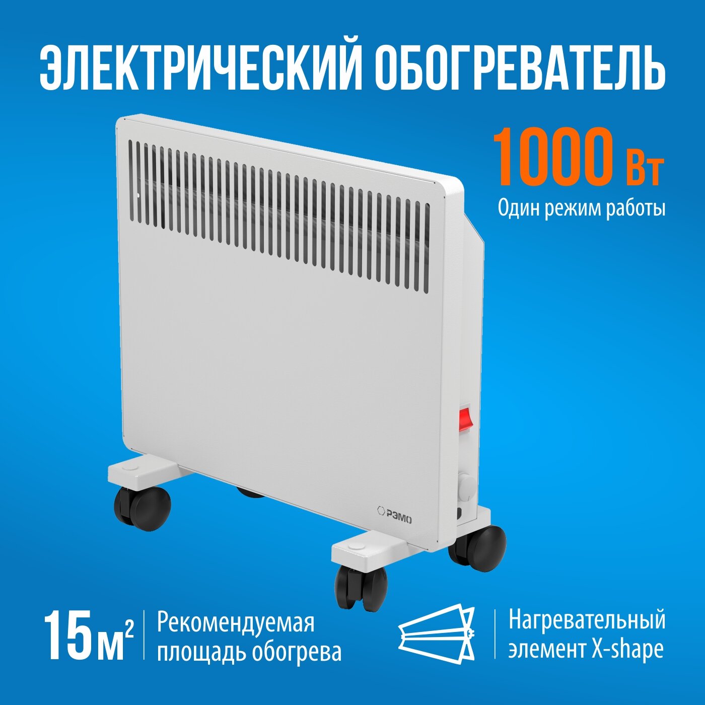 Конвектор - обогреватель электрический РЭМО Солнечный Бриз СБ-1000.1W белый 1000W (Х-элемент)
