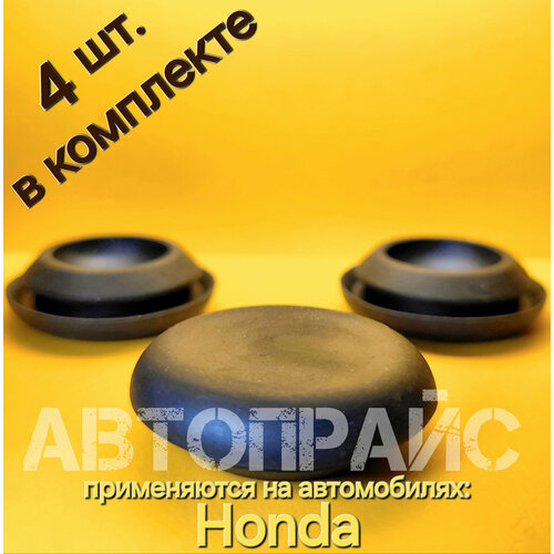 Заглушка автомобильная для панели пола диаметром отверстия 25 мм Honda. OEM: 82871671000, 4шт