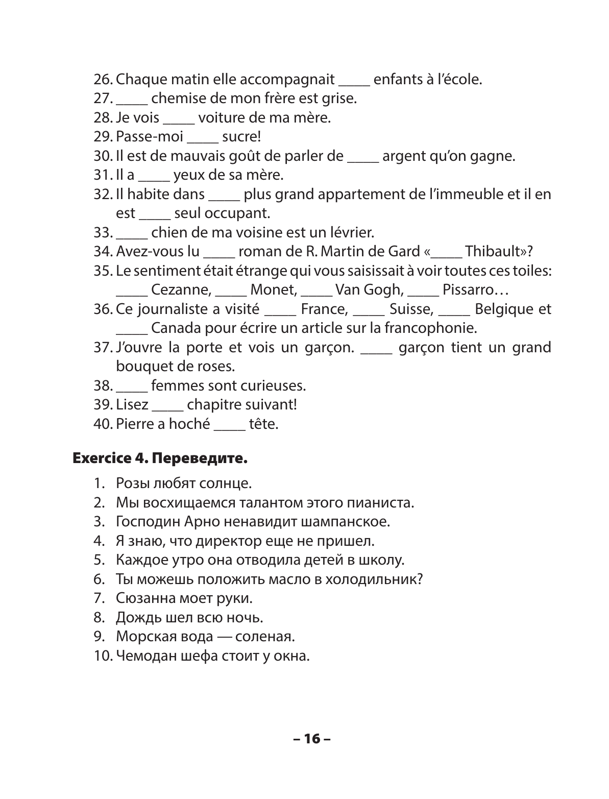 Grammaire française. Практическая грамматика французского с ключами - фото №17