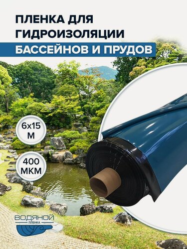 Изображение товара Пленка Водяной 400 мкм, 6х15 м, для гидроизоляции, для пруда и бассейна