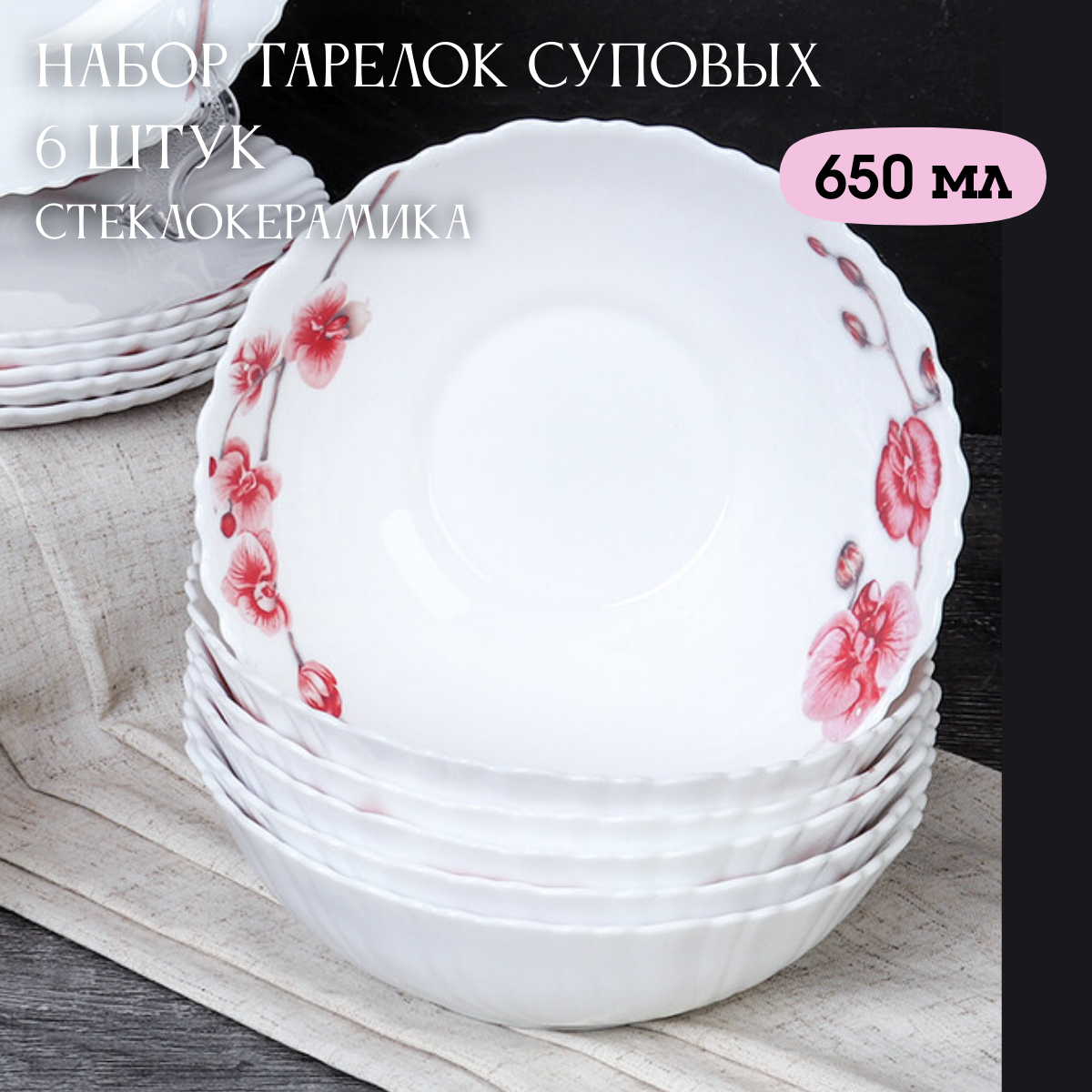 Тарелка глубокая суповая - 6 штук/ Салатники "Ветка орхидеи" 650 мл
