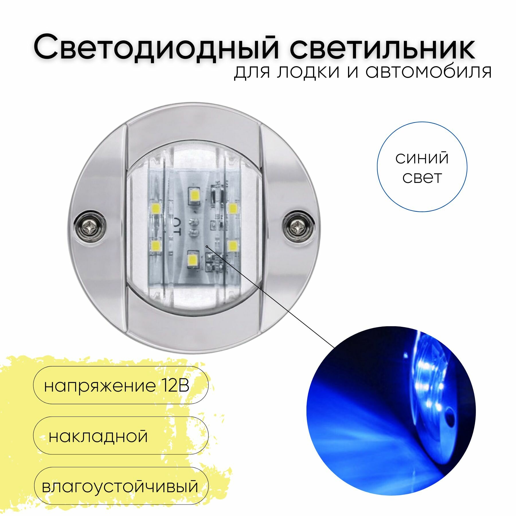 фото Энергосберегающий водонепроницаемый светодиодный накладной светильник для лодки катера / Мощность: 2,2 W / Напряжение 12 В/ Цвет свечения белый