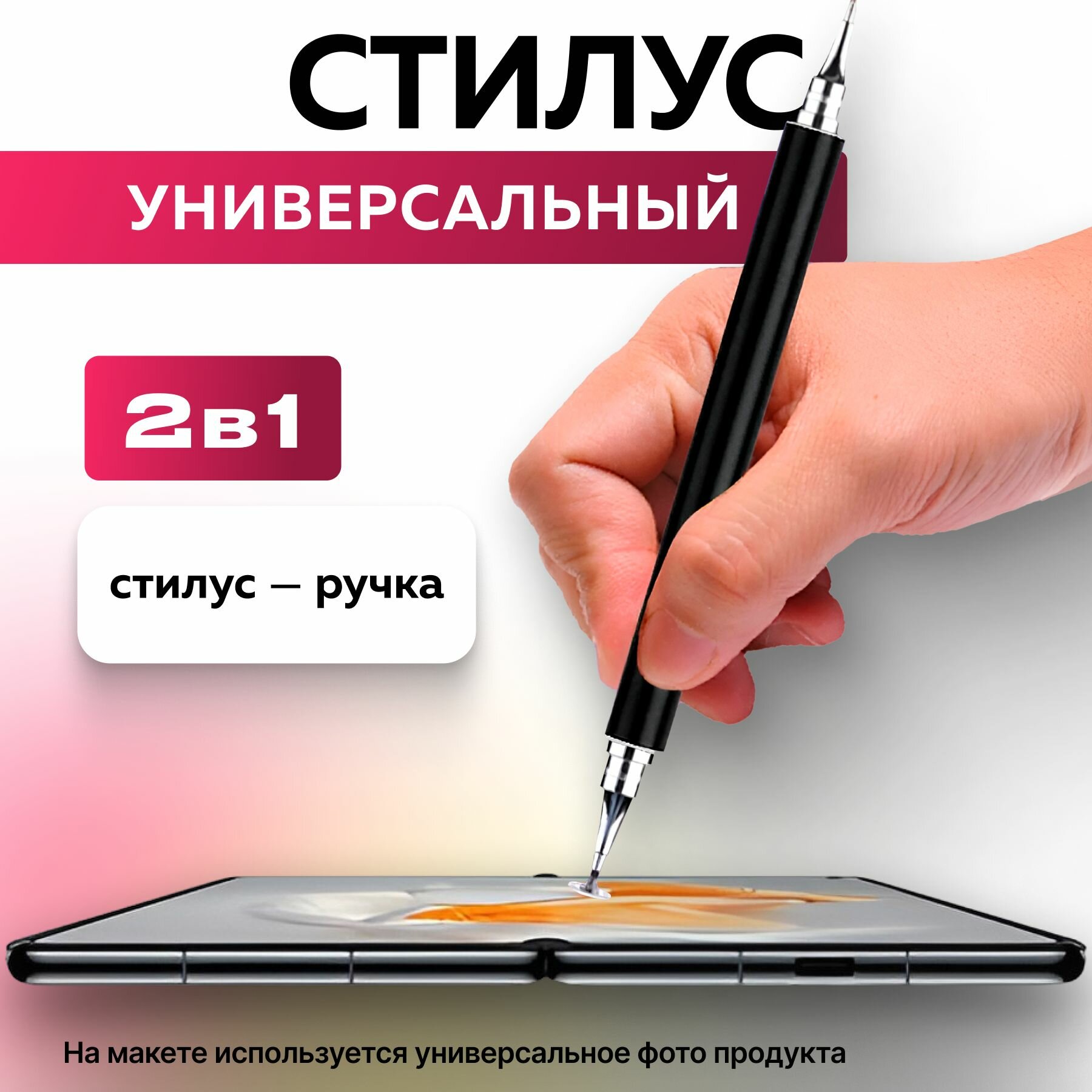 Стилус для смартфонов Apple iPhone и Android, планшетов iPad, Xiaomi, Huawei, сенсорного экрана ноутбука и телефона