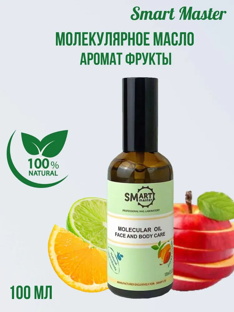Smart Master Молекулярное масло для кожи рук, ног, тела и ногтей Фрукты 100мл