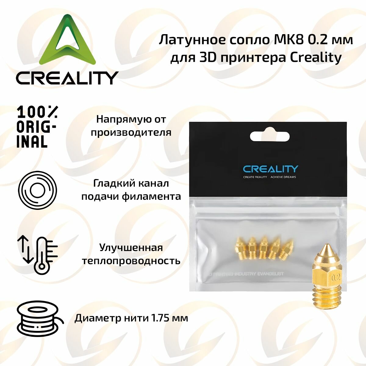 Оригинальное сопло Creality MK8 0.2 мм 5 штук для 3D принтера