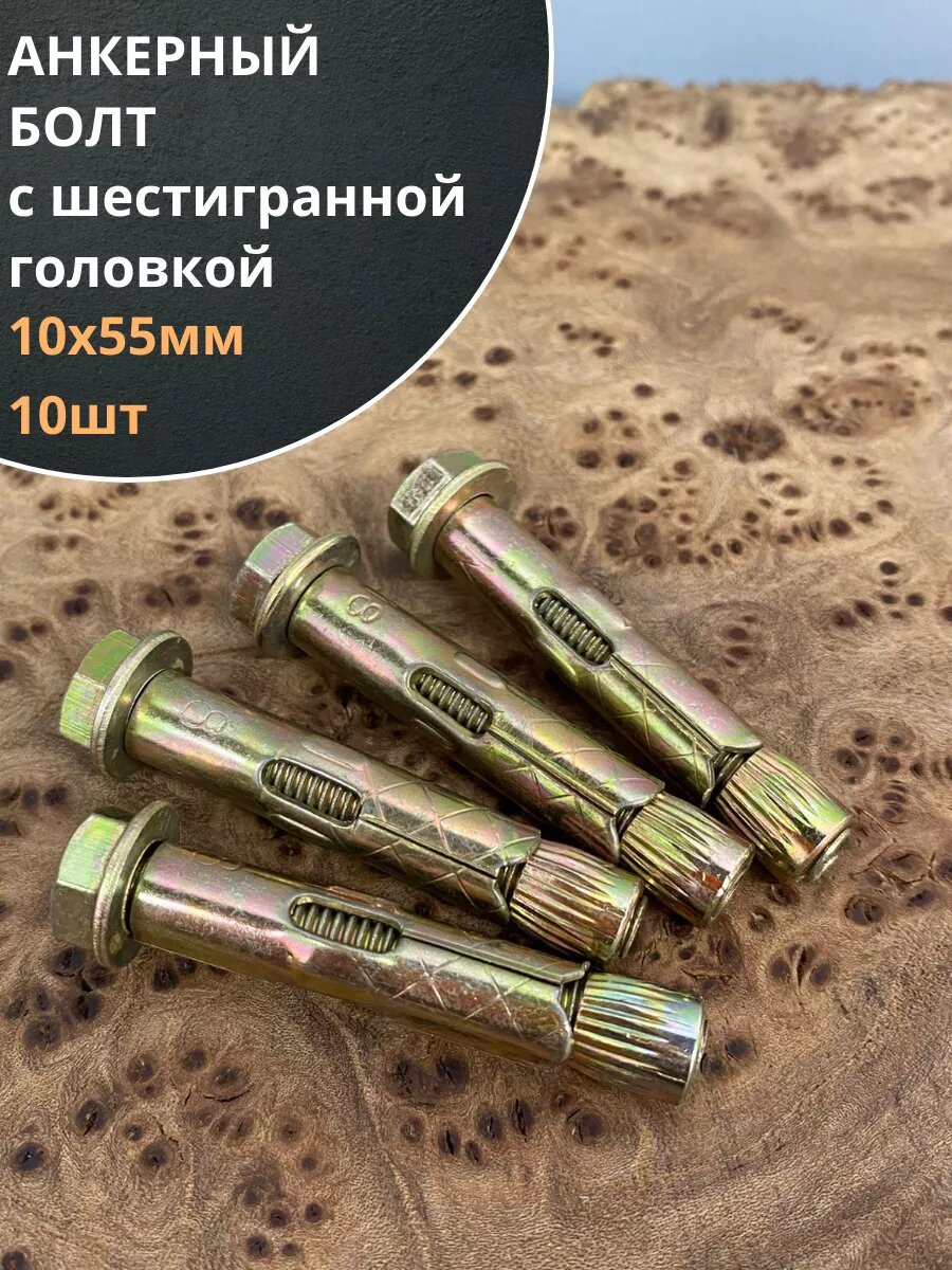 Анкерный болт с шестигранной головкой 10х55 мм 10 шт.