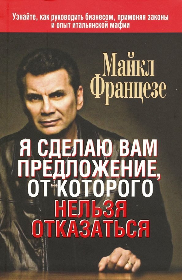 Францезе Майкл Я сделаю вам предложение, от которого нельзя отказаться, Попурри, 2019 год, 160 стр.