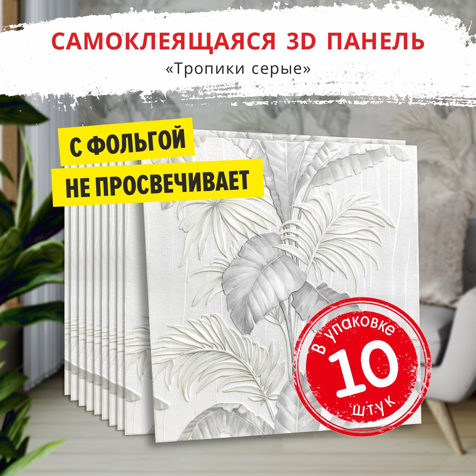 Самоклеющаяся панель для стен мягкая с фольгой "Тропики серые" 10 шт. 3D декоративные ПВХ влагостойкие 720 х 720*4 мм обои для кухни моющиеся