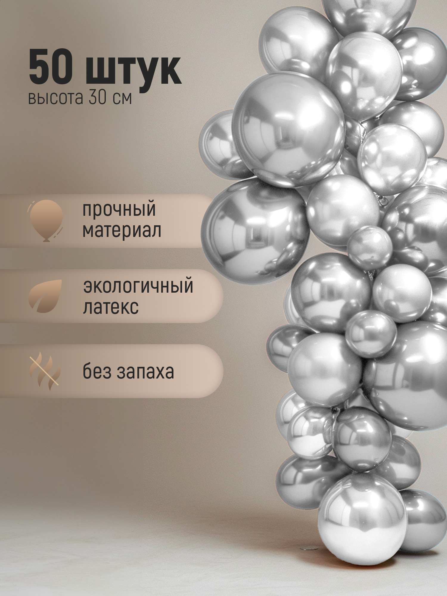 Набор воздушных шаров на день рождения. Хром серебро 50 шт, 30 см.