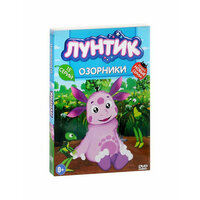 Лунтик: Озорники (DVD)