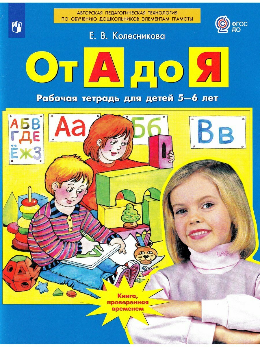 Елена Колесникова. Колесникова От А до Я. Р/т. 5-6 лет (ФГОС)