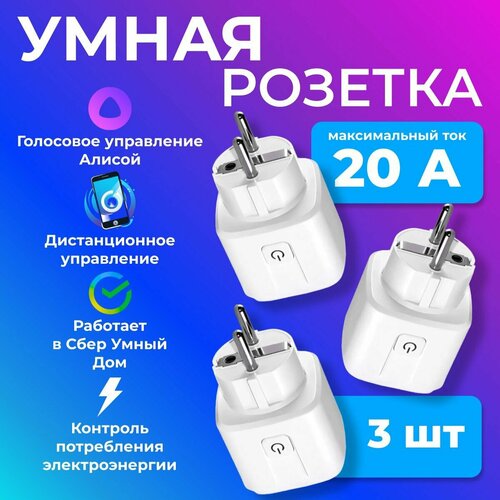 Умные розетки WI-FI Комплект из 3 штук 90000₽