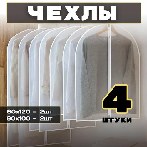 Комплект чехлов для одежды №5 - 4 шт.