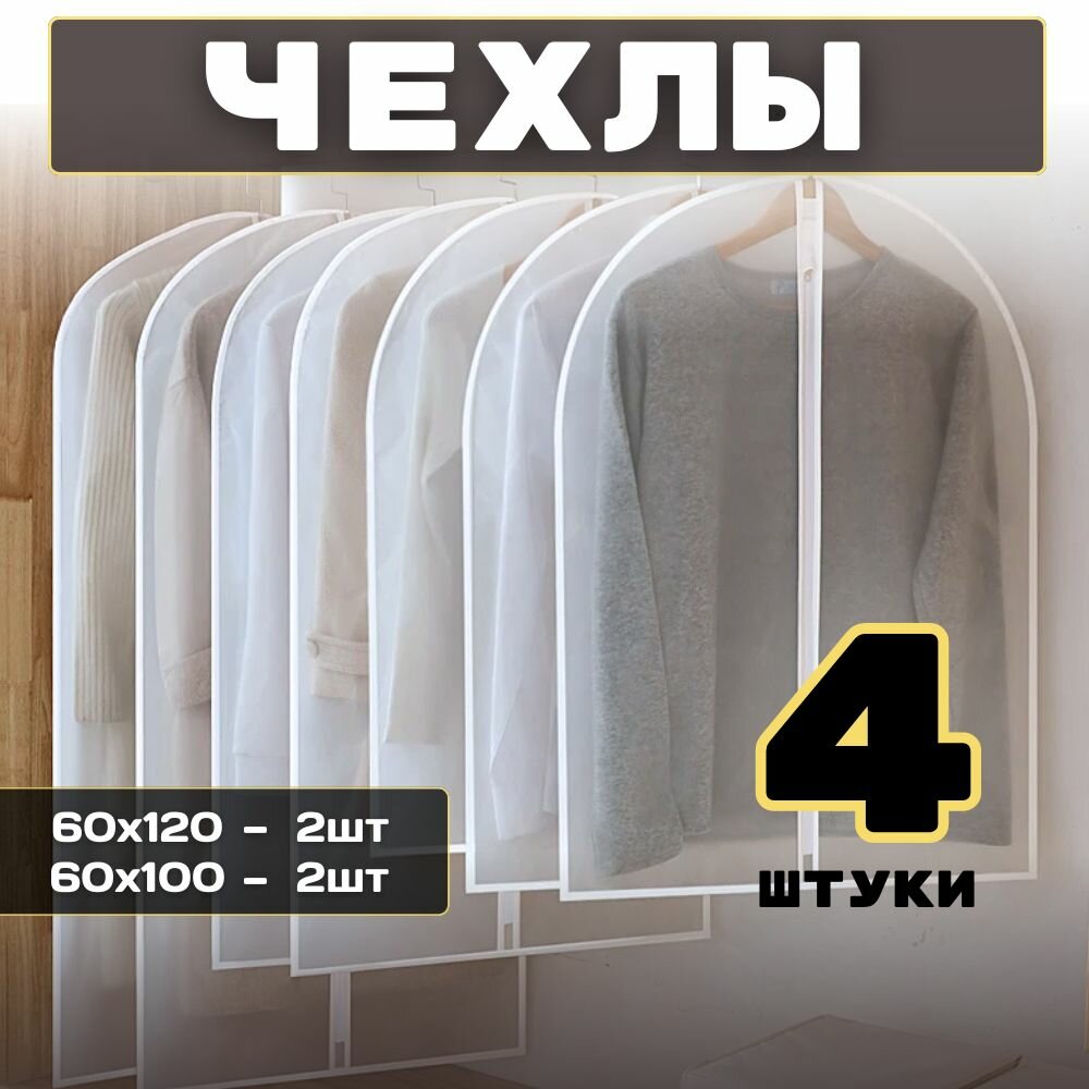 Чехлы для вещей HOMEMAKER 60х100 см 60х120 см с вырубкой для вешалки винил водонепроницаемые 4 шт