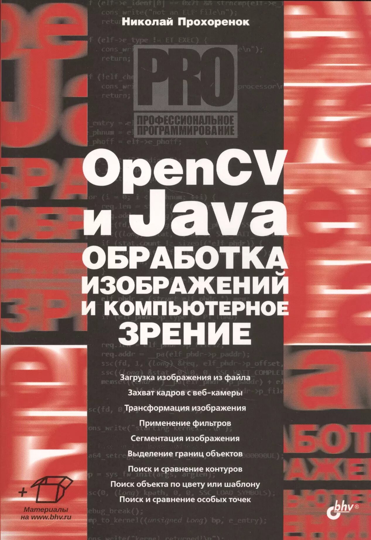 OpenCV и Java. Обработка изображений и компьютерное зрение | Николай Прохоренок — фото 1
