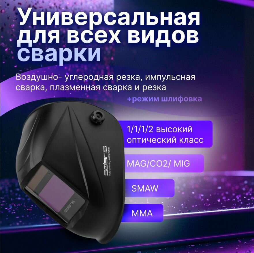 Изображение Маска сварщика SOLARIS ASF710S, хамелеон, черная, пластик/полиамид (SL5717-1)