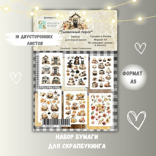 Набор двусторонней бумаги для вырезания Тыквенный пирог от GoldenScrap формат а5 235г 18 листов 6 л3 шт к коллекции Бархатный сезон 780₽