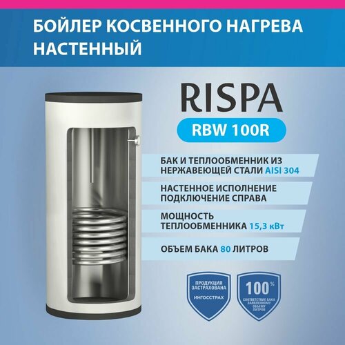 Бойлер RBW 100 R настенный Нержавеющая сталь 304 51088₽