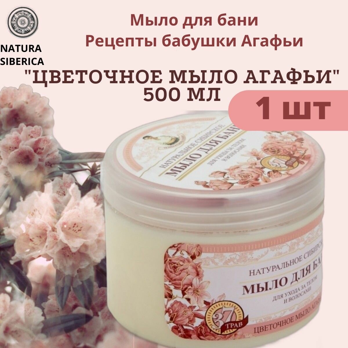 Мыло для бани Цветочное 500 мл, Рецепты бабушки Агафьи