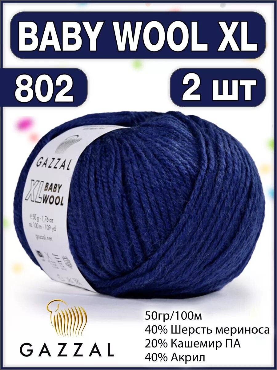 Пряжа шерсть кашемир газзал Baby Wool XL 802 - 2 шт.