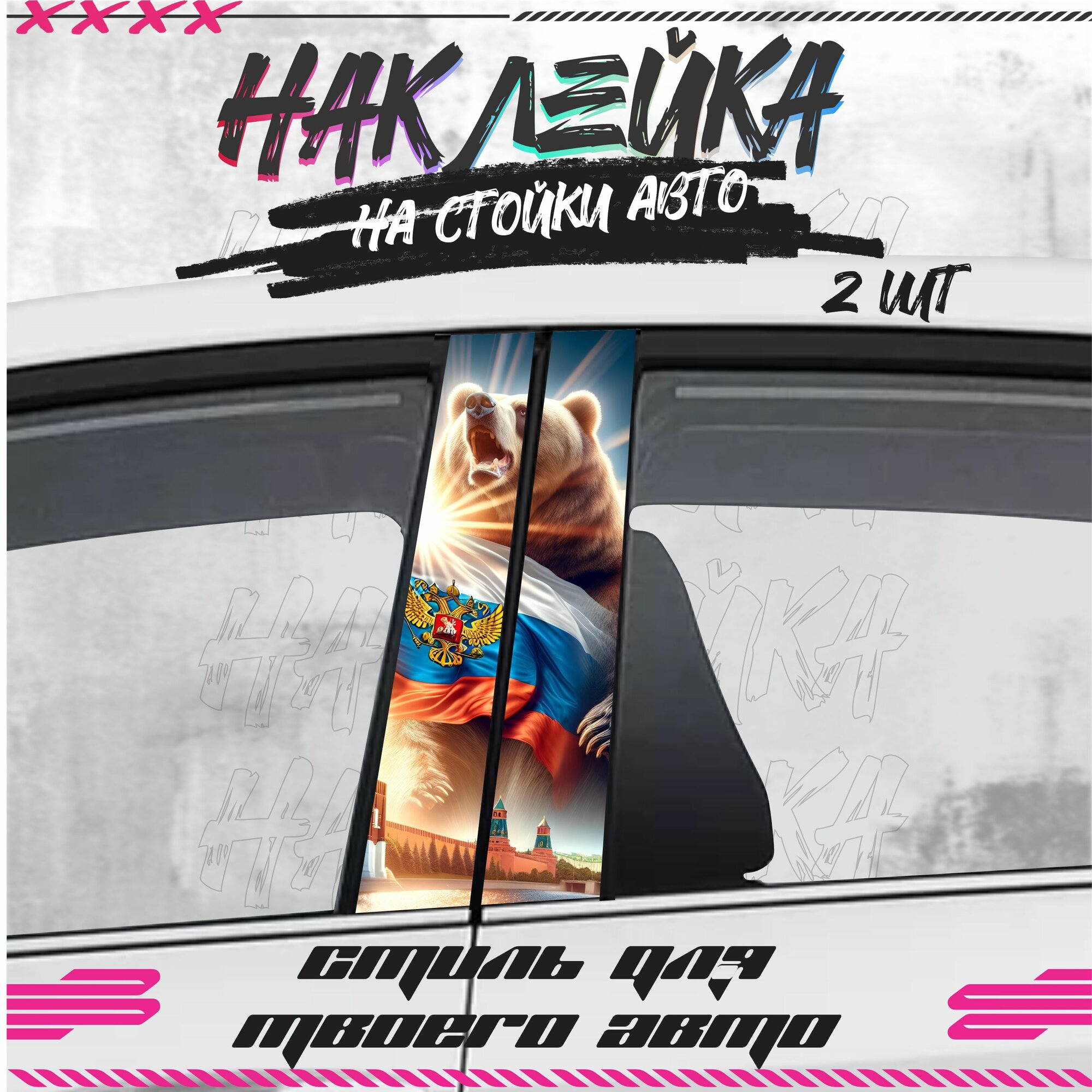 Наклейки на стойки дверей авто Флаг России, KRASNIKOVA, наклейка тюнинг, на автомобиль, машину, прикольные