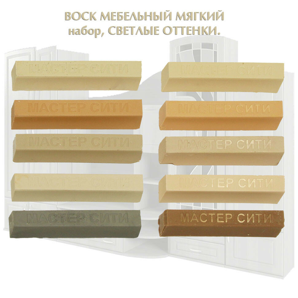 Набор воска мебельного мягкого мастер сити, 10 цветов. (Светлые тона)