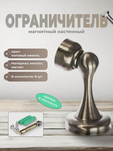 Изображение товара Ограничитель для двери Brante 603 матовый никель, комплект 8 шт, стоппер магнитный настенный, фиксатор напольный от удара, упор дверной