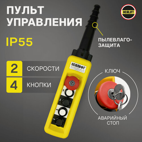 Изображение товара Пульт управления для промышленных тельферов 4 кнопки 2 скорости, стоп, ключ, IP55 (без кабеля)