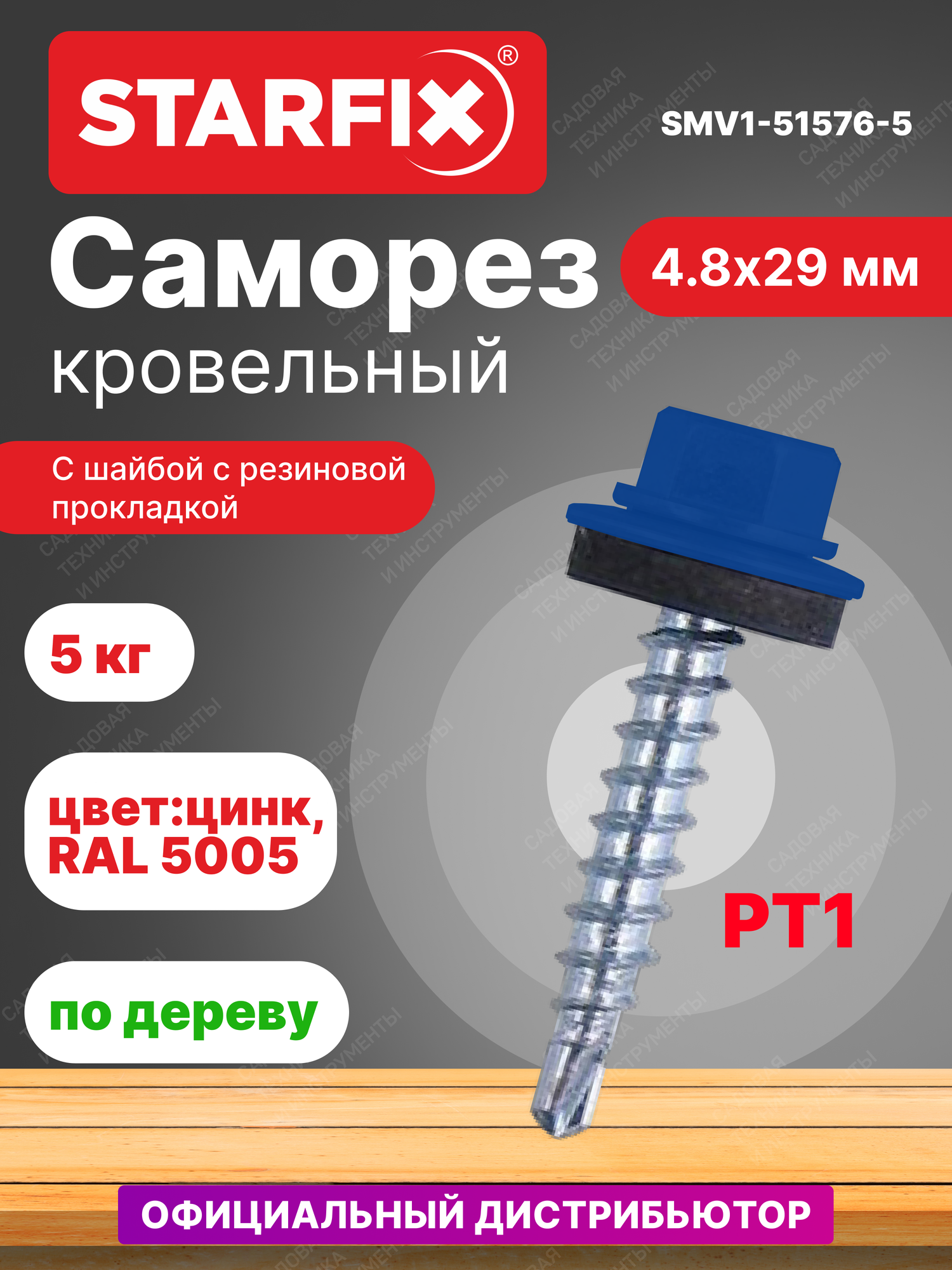 Саморез кровельный 4,8х29 мм цинк шайба с прокладкой PT1 RAL 5005 STARFIX 5 кг (SMV1-51576-5)