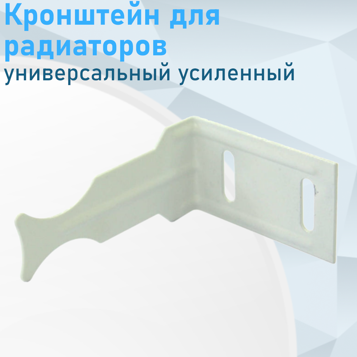 Кронштейн для радиаторов угловой универсальный усиленный 6729