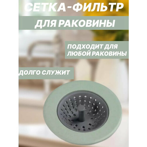 Сетка фильтр для слива в раковину, 