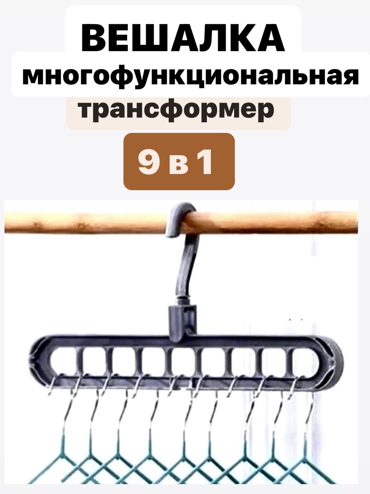 Вешалка-органайзер для одежды многофункциональная трансформер 9 в 1, прочный пластик