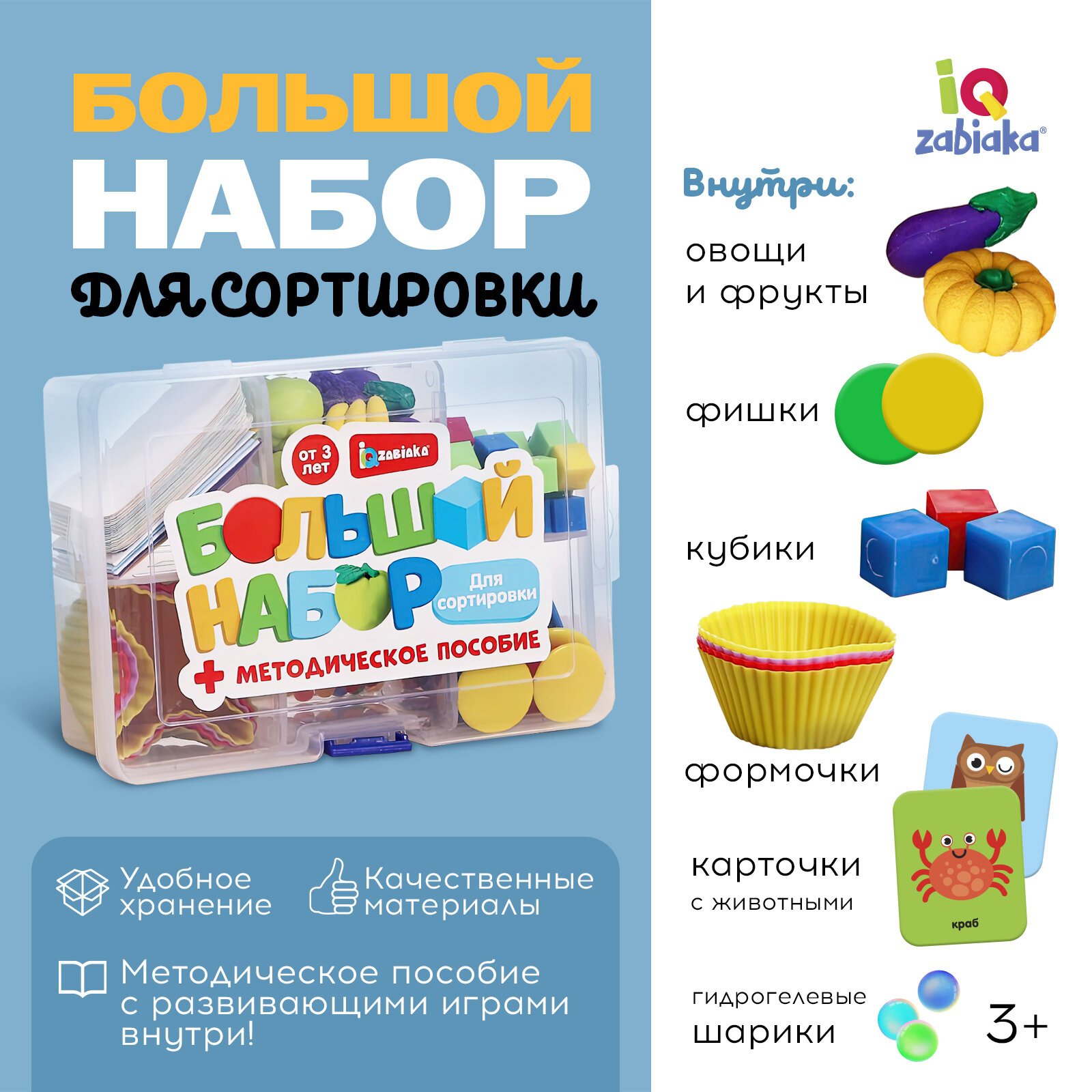 Сортер "Для сортировки" большой набор, для детей, IQ-ZABIAKA
