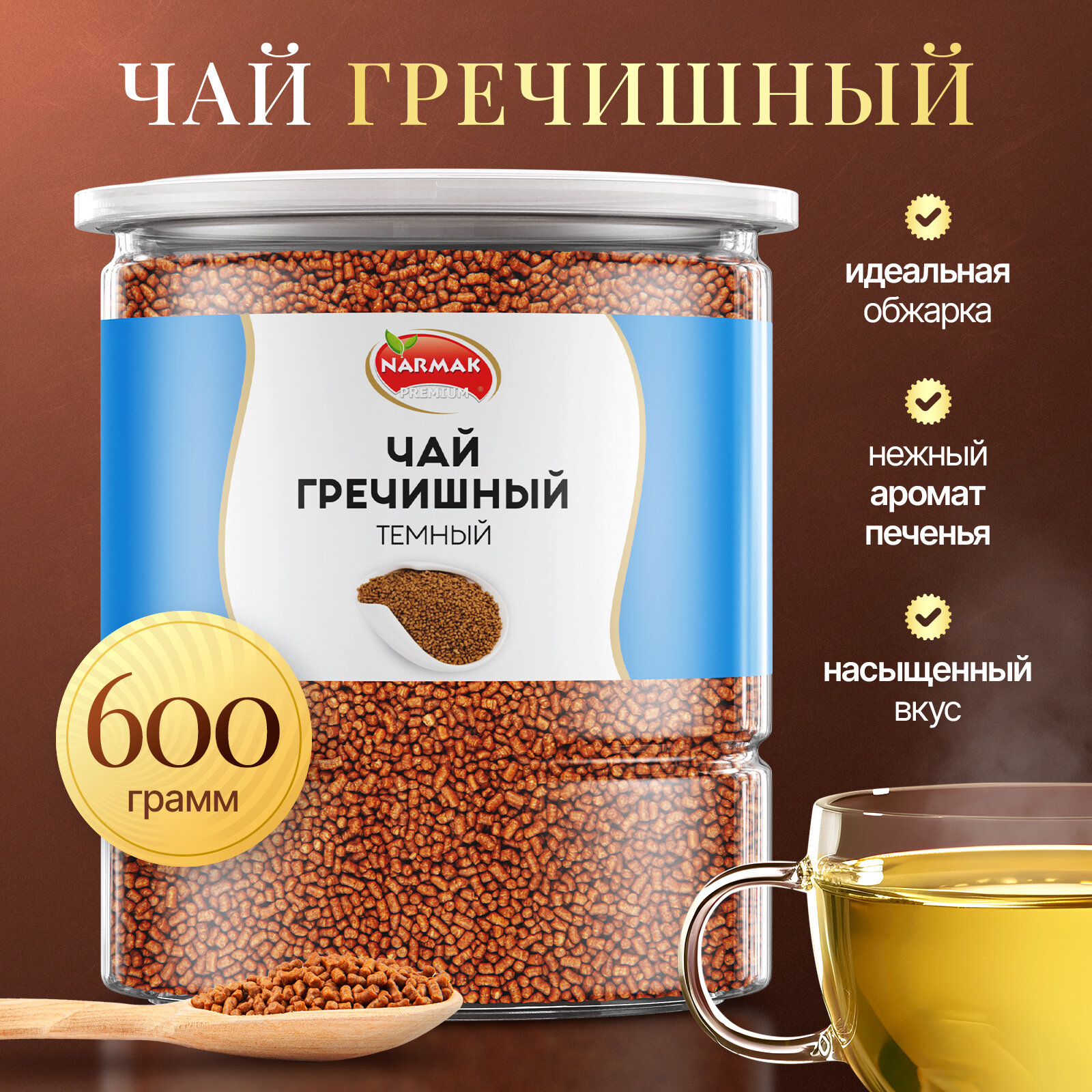 Чай Гречишный Чай Ку Цяо Narmak PREMIUM 600гр. Чай без кофеина, из татарской гречихи. Гранулированный чай / Женский чай